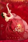 38女神节单图