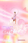 三八女神素材