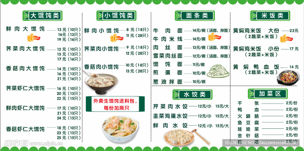 老上海馄饨菜单 价目表