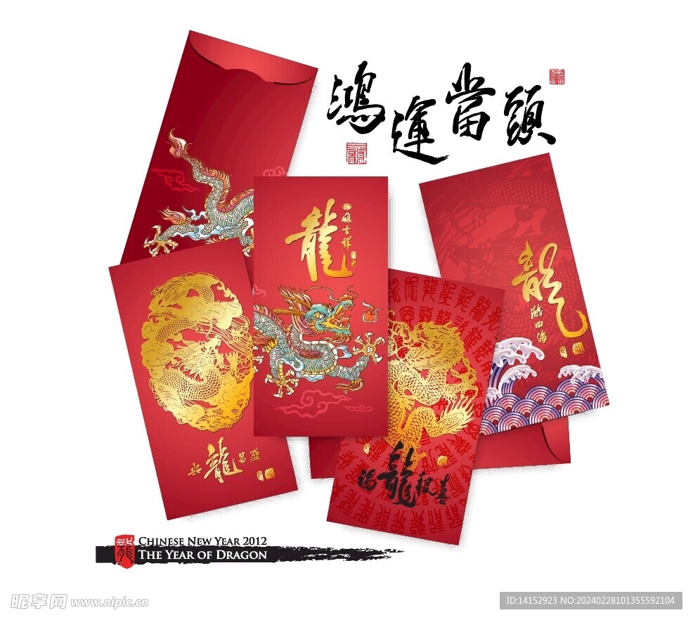 鸿运当头 红包龙封面