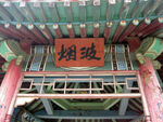 烟波亭