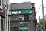 胡同景色