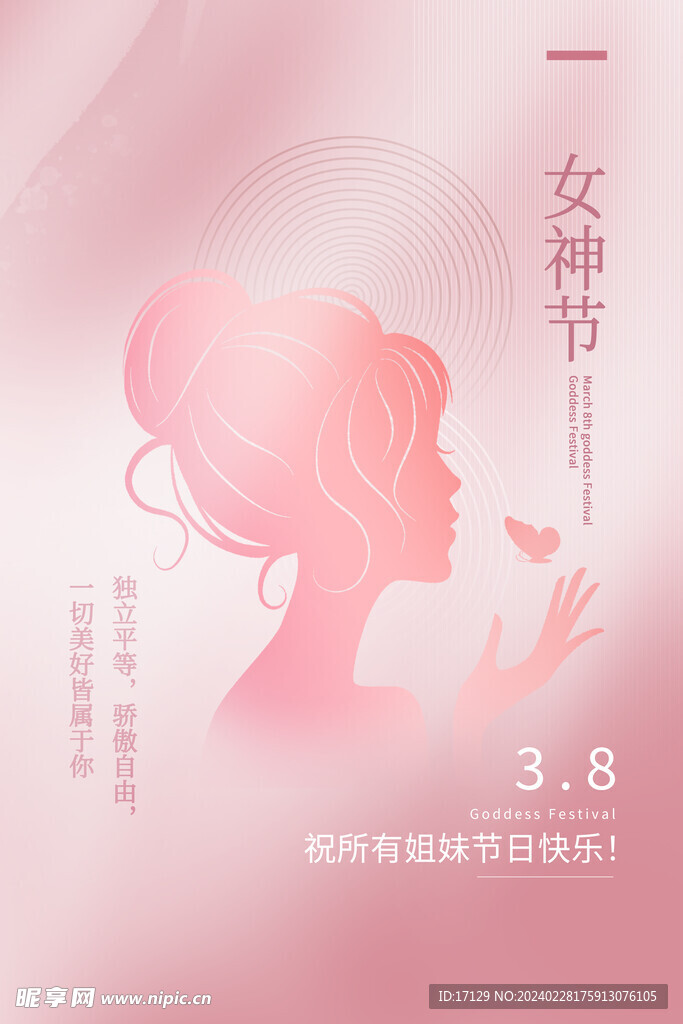 女神节海报