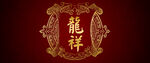 中国古典风格文字排版