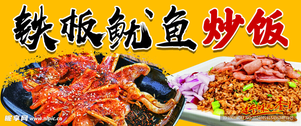 铁板鱿鱼炒饭