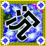 白事字块