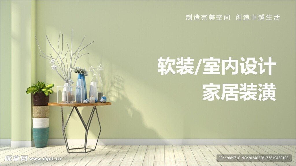 室内装修海报