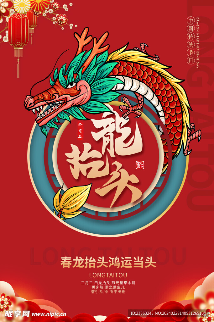 龙抬头