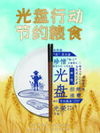 节约粮食海报