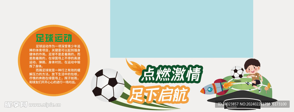 足球运动文化墙