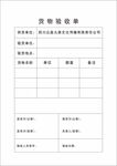 货物验收单