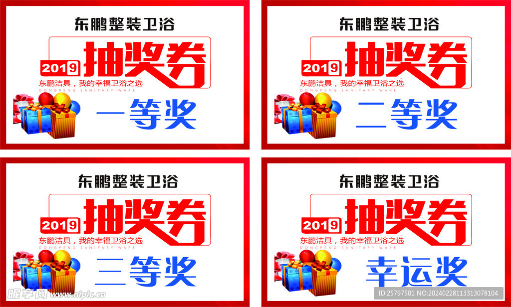 东鹏抽奖券