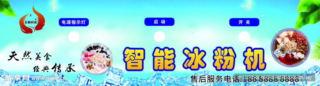 智能冰粉机海报
