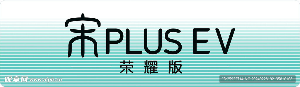 宋PLUS EV