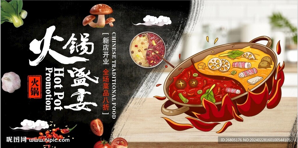火锅盛宴