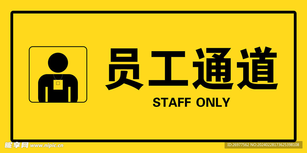 员工通道
