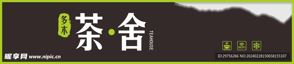 茶楼 招牌
