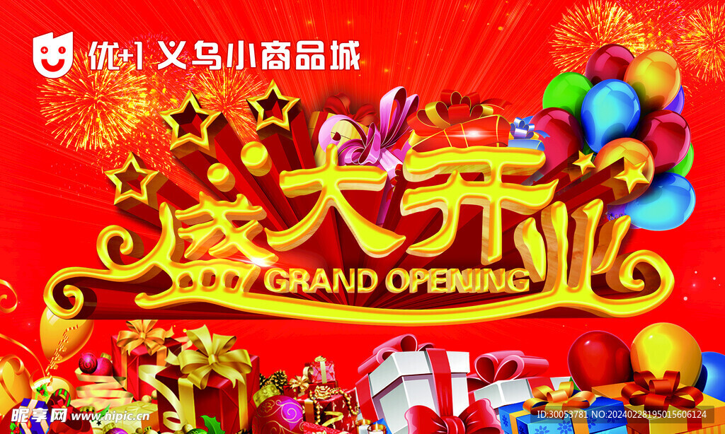 盛大开业吊旗