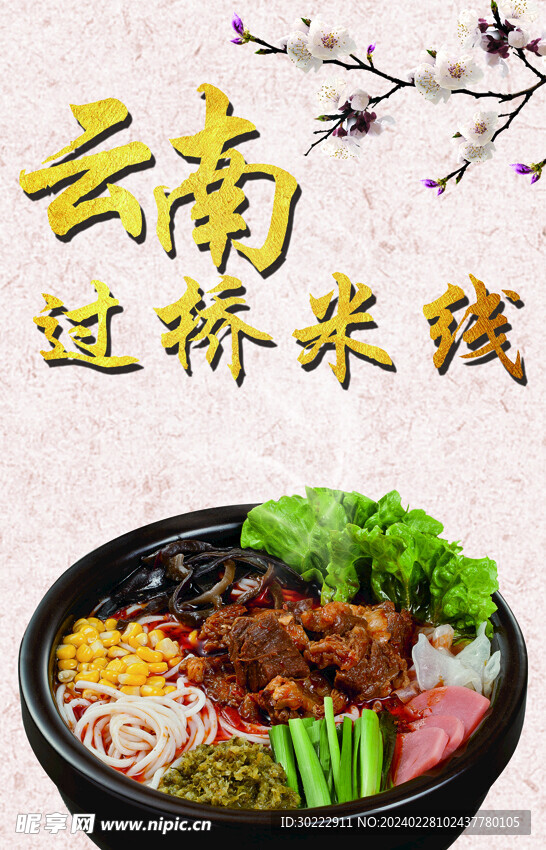 云南过桥米线
