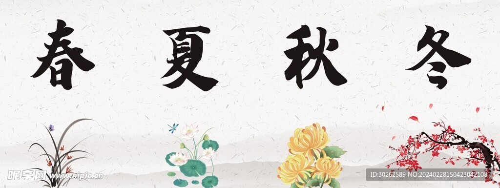 春夏秋冬