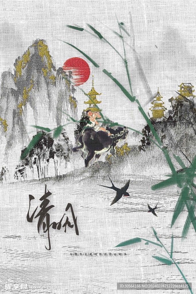 清明