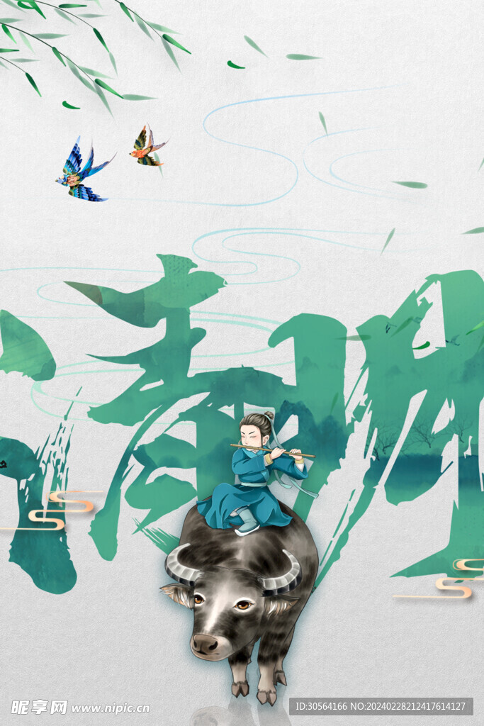 清明节
