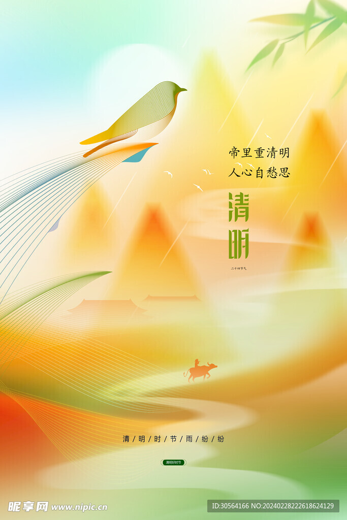 清明