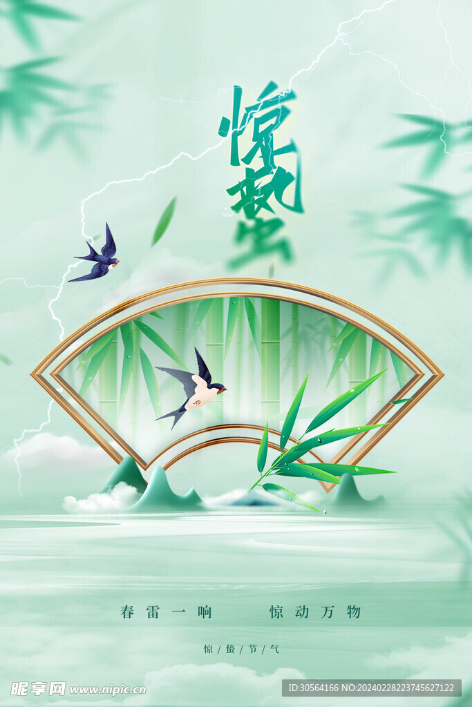 惊蛰