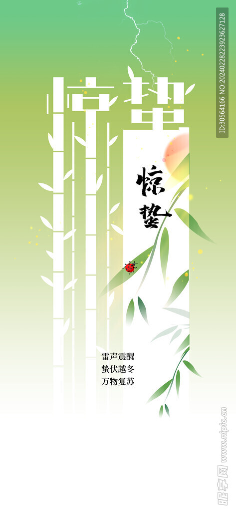 惊蛰