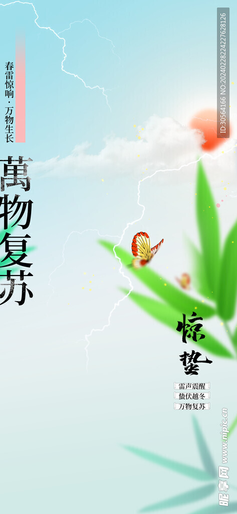 惊蛰
