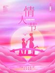 情人节广告海报