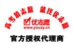 优志愿