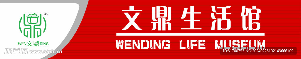 文鼎招牌