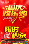 国庆欢乐购