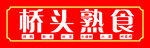 桥头熟食灯箱