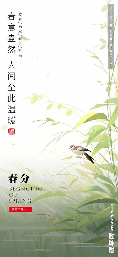 春分
