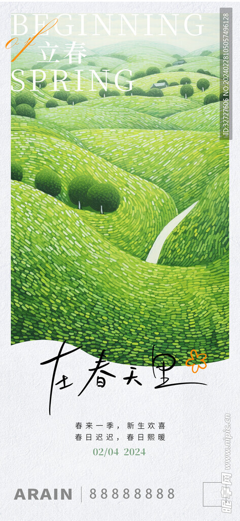 立春