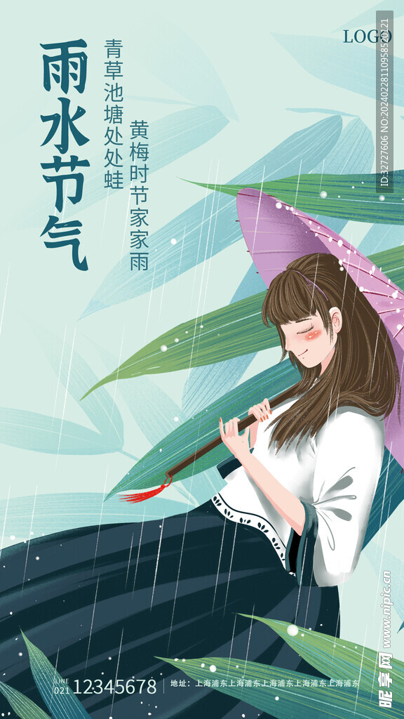 雨水节气