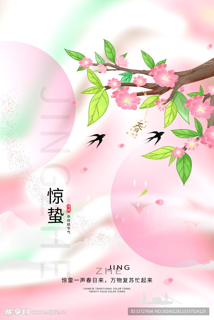 惊蛰