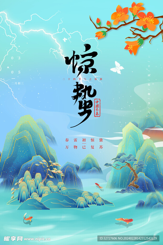惊蛰