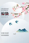 惊蛰