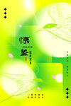 惊蛰