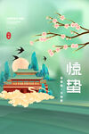 惊蛰