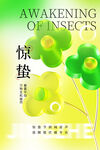 惊蛰