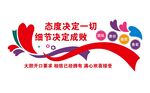 态度决定一切