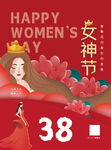 三八女神节