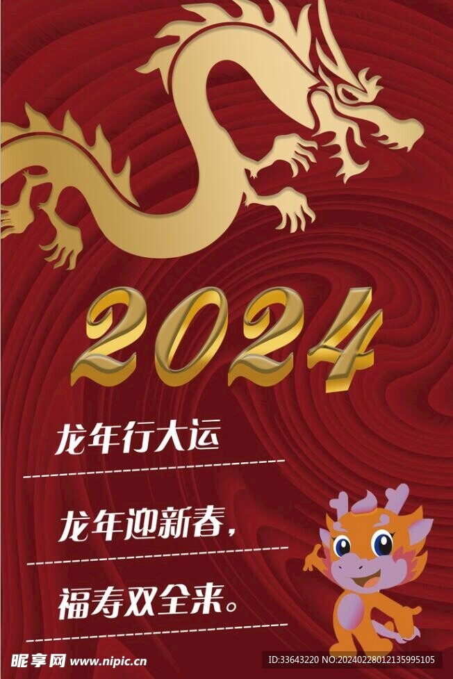 2024龙