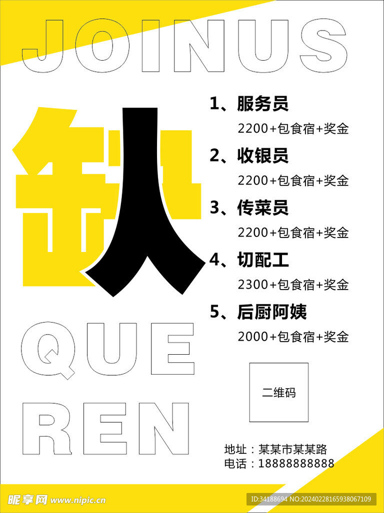 缺人海报  招聘海报