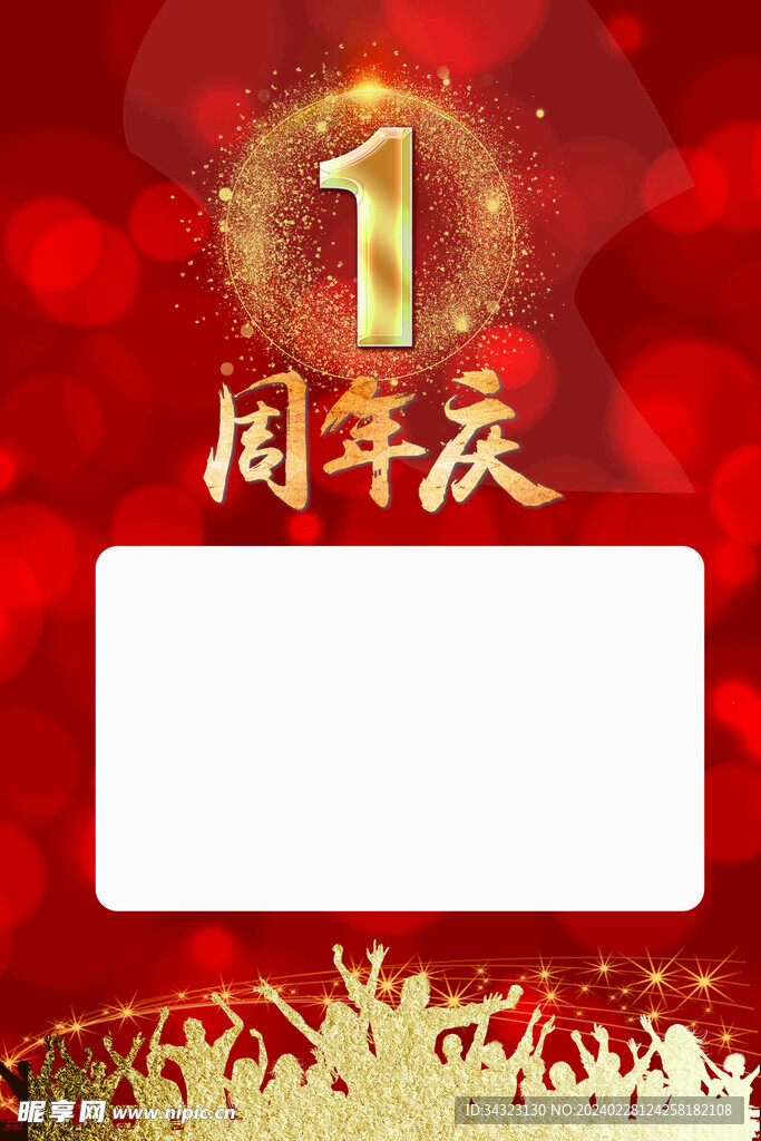 1周年庆