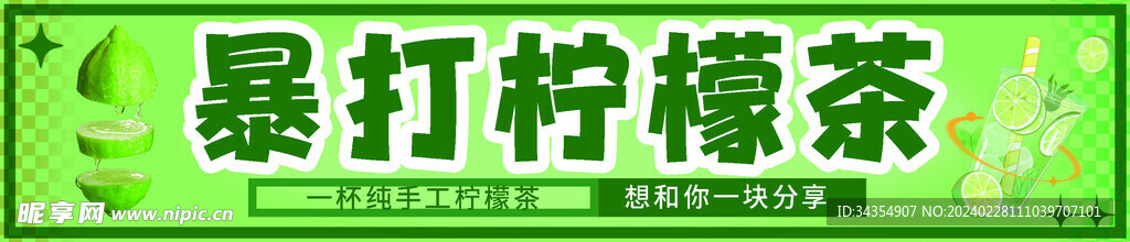 暴打柠檬茶